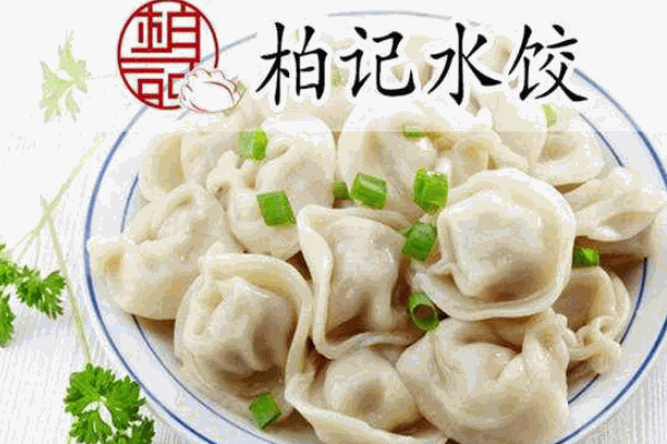 柏记水饺