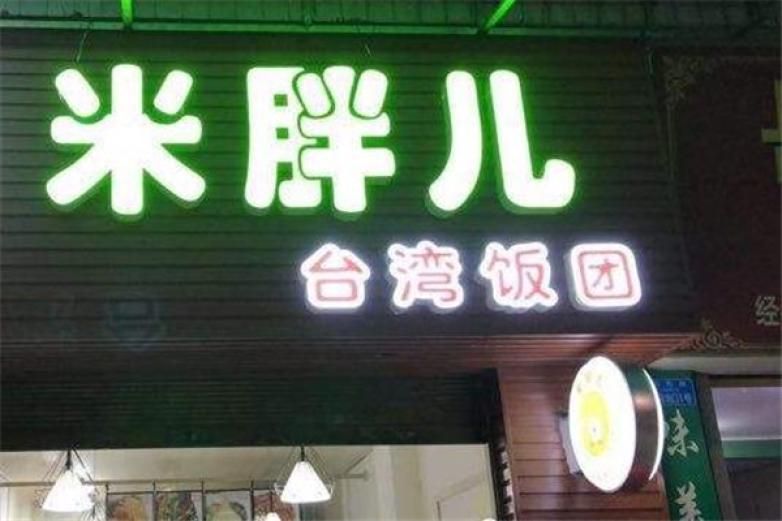 米胖儿饭团加盟