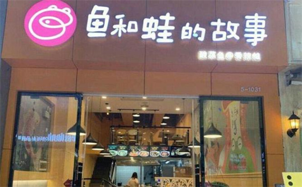 鱼和蛙的故事酸菜鱼