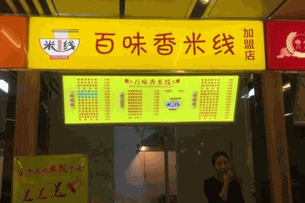 百味香米线