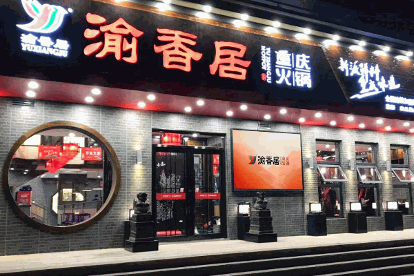 渝香居重庆火锅