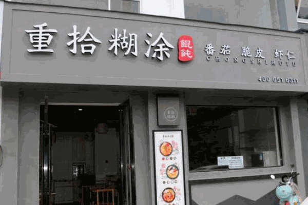 重拾馄饨