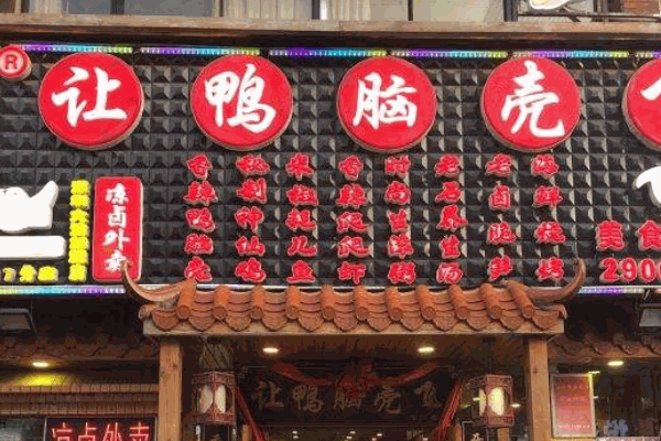 让鸭脑壳飞