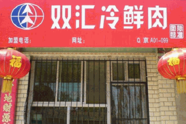 双汇冷鲜肉