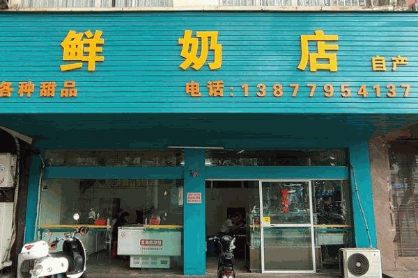 蒙牛纯牛奶店