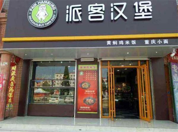 派客汉堡
