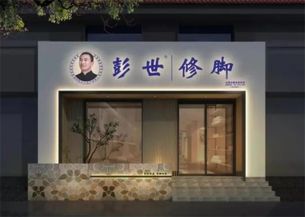 郑州彭世修脚