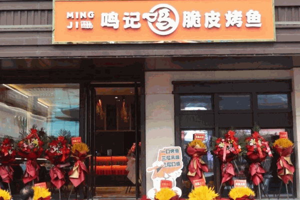 鸣记烤鱼
