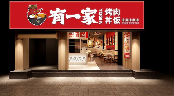 有一家烤肉饭