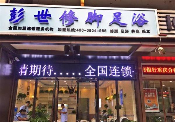 郑州彭世修脚
