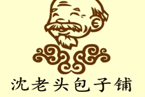 沈老头包子