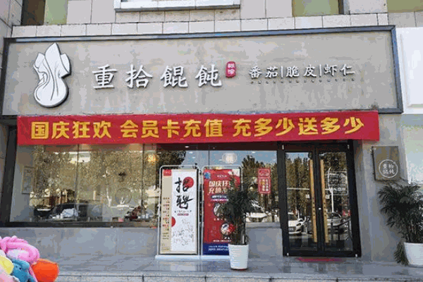 重拾馄饨