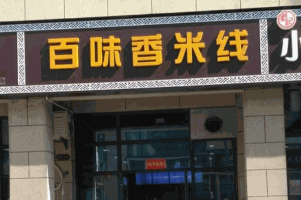 百味香米线