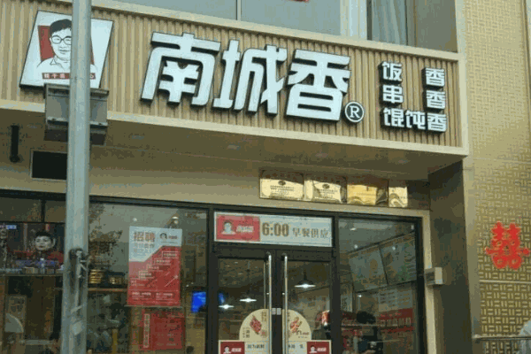 南城香