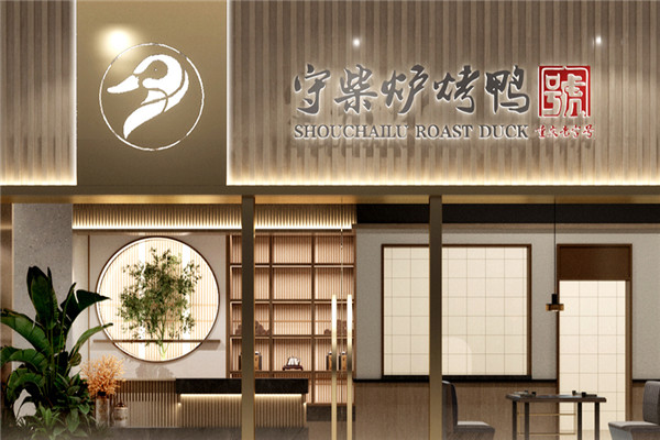 守柴炉烤鸭加盟