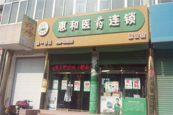 惠和医药加盟