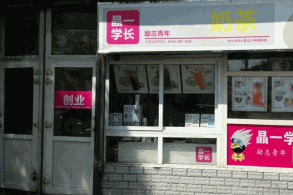 晶一学长奶茶