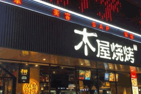 木屋烧烤