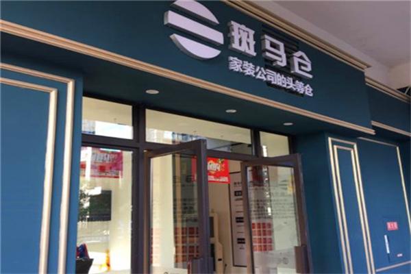斑马仓家居