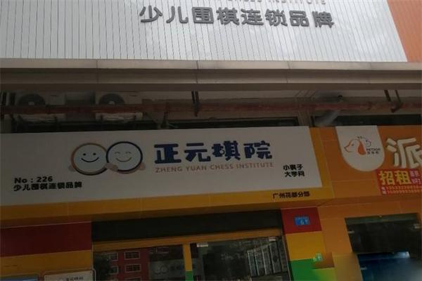 正元棋院
