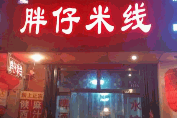 胖仔米线