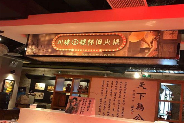 川味一号怀旧火锅加盟