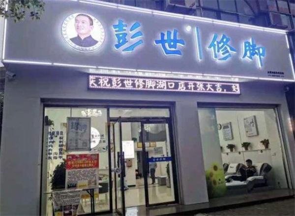 郑州彭世修脚