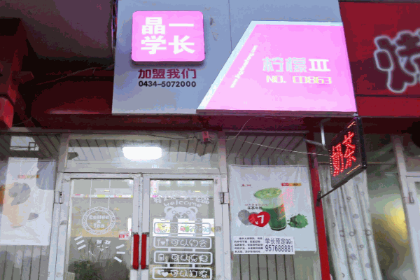 晶一学长奶茶