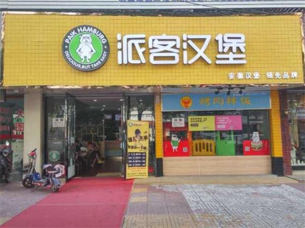 派客汉堡