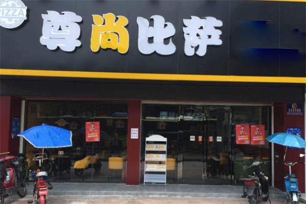 尊尚比萨
