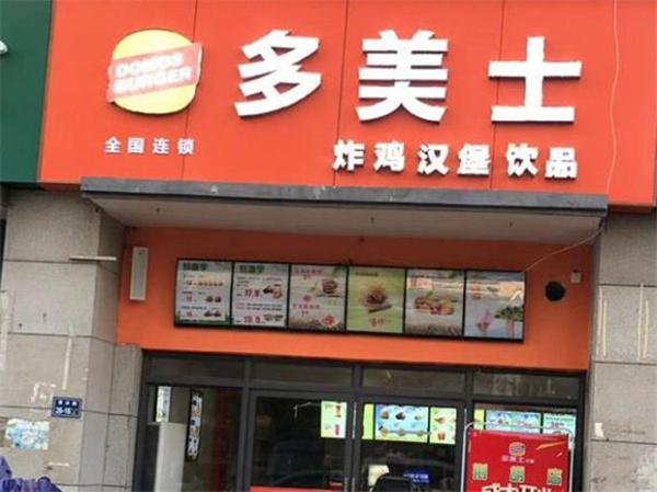 多美士汉堡