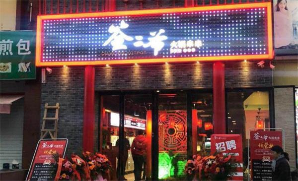 签二爷火锅串串