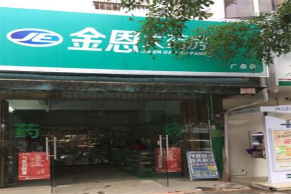 金恩大药房