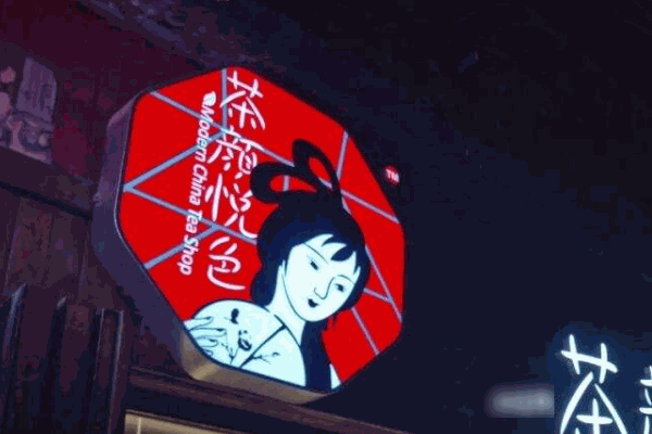 茶颜悦色奶茶