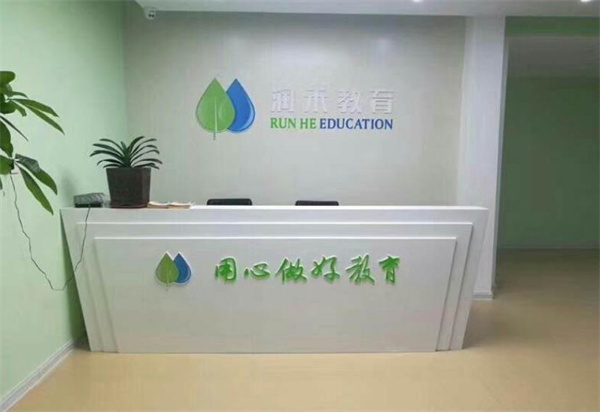 润禾教育