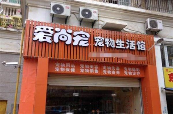 爱尚宠宠物店