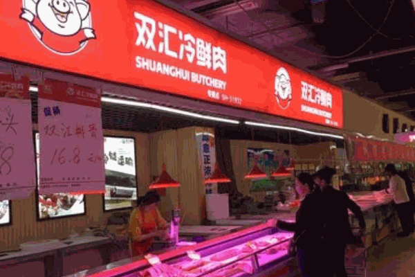 双汇冷鲜肉