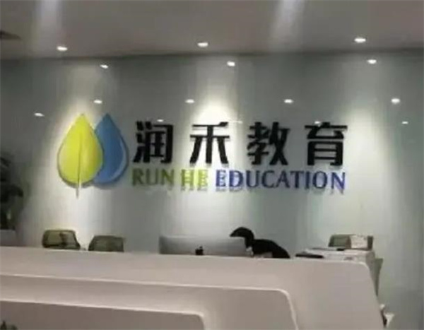 润禾教育