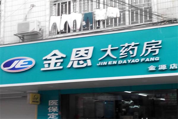 金恩大药房