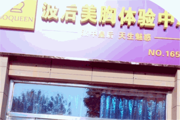 波后美胸体验中心加盟
