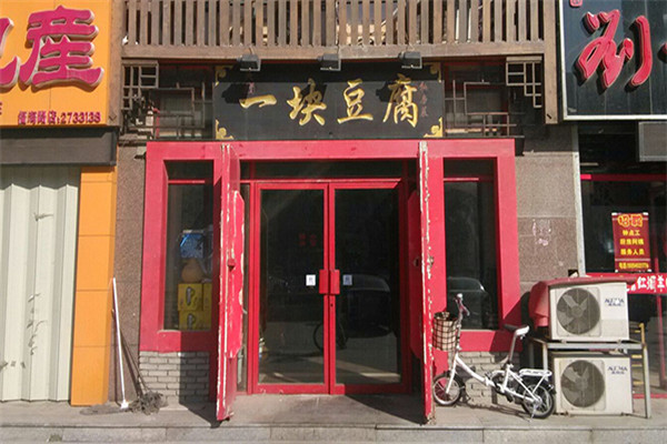 一块豆腐饭店加盟