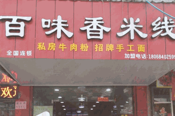 百味香米线