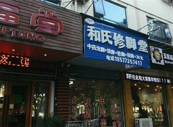 和氏修脚堂