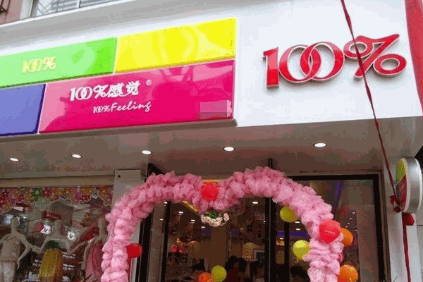 100分百内衣