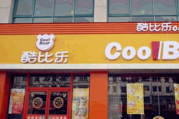 酷比乐快餐