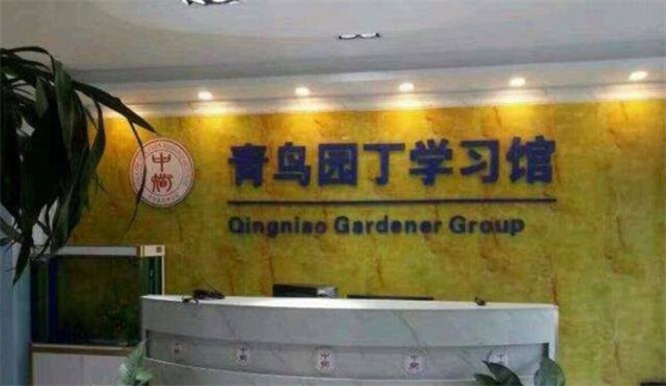 青鸟园丁学习馆