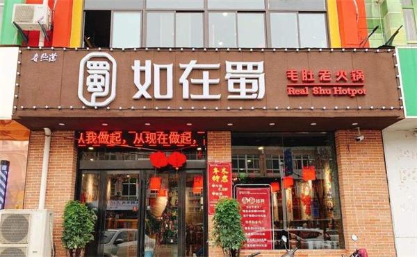 如在蜀老火锅