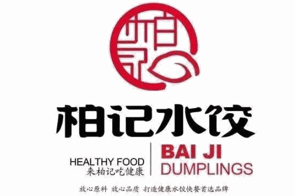 柏记水饺