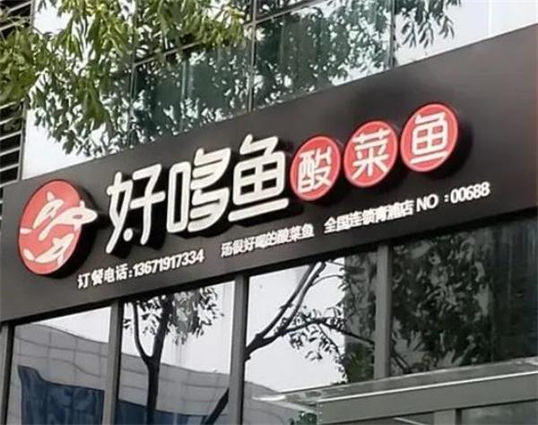 好哆鱼酸菜鱼