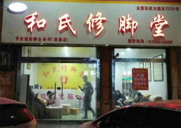 和氏修脚堂